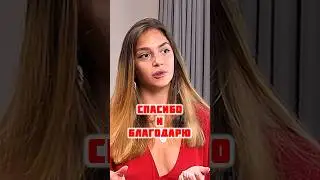 Спасибо и Благодарю