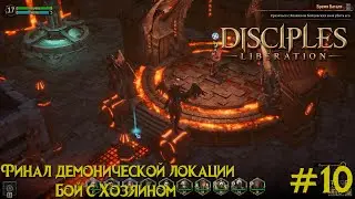 Disciples Liberation прохождение на русском #10. Финал демонической локации. Бой с Хозяином.