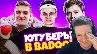 ЭВЕЛОН СМОТРИТ: ЮТУБЕРЫ В BADOO 3 ЧАСТЬ! (feat. Buster, Evelone)