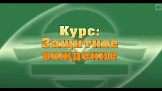 Защитное вождение