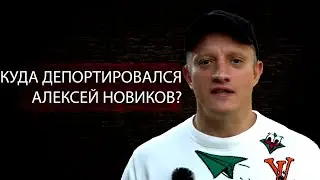 WHERE was Alexey Novikov deported?