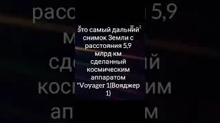 Самый дальний снимок Земли