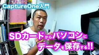 【CaptureOne入門】SDカードからパソコンにデータを保存する！