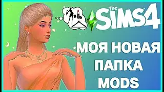The Sims 4 - ПАПКА MODS - 13 ГБ СКАЧАТЬ