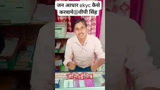 जन आधार ekyc कैसे करवाये