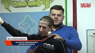 Без комментариев. Частичная мобилизация в Киреевском районе