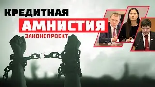 Кредитная амнистия для граждан России! Кому спишут долги и где взять на это деньги?