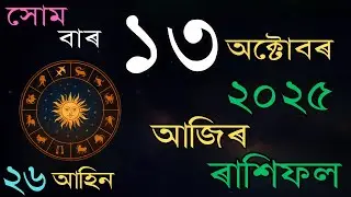 আজিৰ দিনটোৰ ৰাশিফল | 13 October 2025 | Daily Rashifal in Assamese |