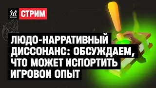 Людо-нарративный диссонанс: обсуждаем, что может испортить игровой опыт