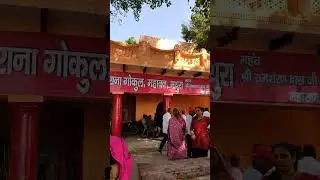 ब्रह्मांड घाट वृंदावन गोकुळ 🙏