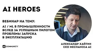 AI/ML в промышленности. Вслед за успешным пилотом: проблемы запуска в эксплуатацию -Александр Хайтин