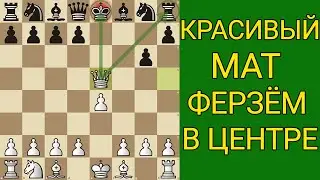 Этот МАТ признан самым красивым в мире! Самая наглая ЛОВУШКА в начале партии. Шахматы ловушки.