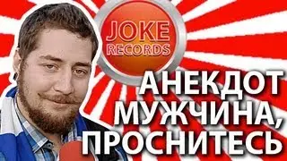 Анекдот. Мужчина, проснитесь...