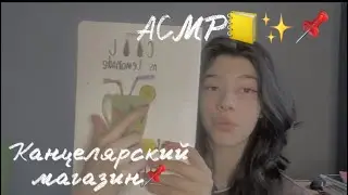 ASMR магазин канцелярии📌📒✨