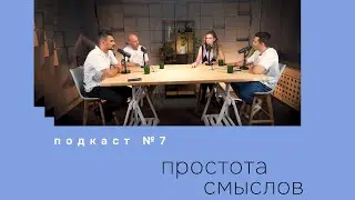 Подкаст 7. Простота смыслов.