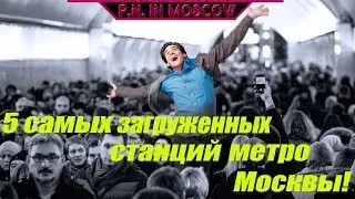 5 самых загруженных станций метро Москвы!