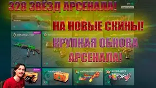 КРУПНОЕ ОБНОВЛЕНИЕ АРСЕНАЛА! ТРАЧУ 328 ЗВЁЗД НА НОВЫЕ СКИНЫ!