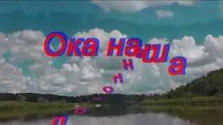 Ока наша лодочная