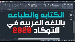 الكتابه باللغه العربيه داخل برنامج الاتوكاد