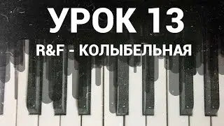 R&F - Колыбельная (Tutorial by Jane Pi)
