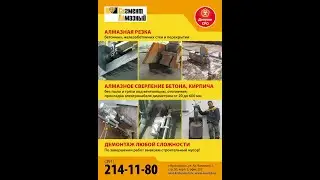 Резка бетона