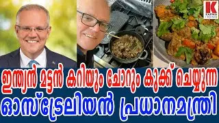 ഇന്ത്യൻ മട്ടൻ കറി, ചോറ്‌, ഓസ്ട്രേലിയൻ പ്രധാനമന്ത്രിയുടെ അടുക്കളയിൽ നിന്നും| karma news