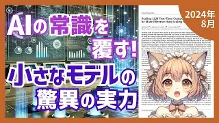 LLMの推論時計算量最適化が14倍大きなモデルを上回る衝撃の研究結果（2024-08）【論文解説シリーズ】