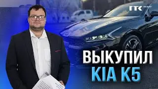 Выкупил KIA K5 через 3 года / Машина под такси 