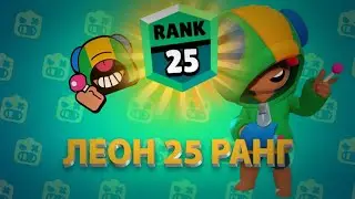 Леон 25 ранг✅