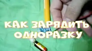 Как правильно зарядить одноразовый испаритель по шагам, наглядно!