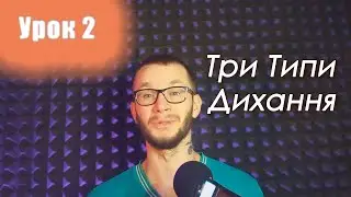 Уроки Вокалу «RockStation» | Три Типи Ефективного Дихання. Покращення Загальних Функцій Легенів.