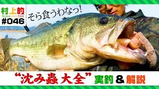 【村上的】#046 沈み蟲の全て、お見せします!【バス実釣・解説】