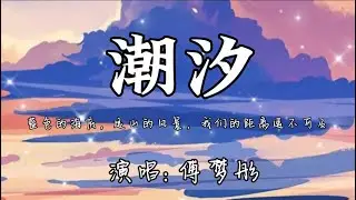 傅梦彤-潮汐『蓝色的海底，远山的风景，我们的距离遥不可及。』🎵【动态歌词Lyrics video】#超好听 #music #lyrics #pinyin