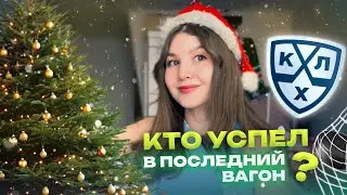 ТРАНСФЕРНЫЙ В ПОСЛЕДНИЙ ВАГОН/ТРАНСФЕРЫ КХЛ/НЕ СВЕЖИЕ НОВОСТИ КХЛ