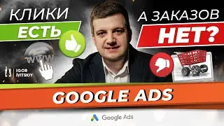 Почему в Google Ads клики есть, а заказов нет?
