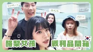 酪梨女孩韓國戰利品開箱🥑🇰🇷！買到行李箱蓋不起來😂 我與奇怪二哥的室友日常 feat.  @beautywu @kimi0512ji @Nissie