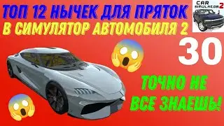 ТОП 12 КРУТЫХ НЫЧЕК ДЛЯ ПРЯТОК В СИМУЛЯТОР АВТОМОБИЛЯ 2! РЕАЛЬНАЯ ЖИЗНЬ В СИМУЛЯТОР АВТОМОБИЛЯ 2.