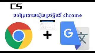 បកប្រែដោយស្វ័យប្រវត្តិលើ chrome ជាភាសាខ្មែរ /  How to Add Google Translate Extension to Chrome