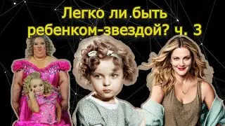 Легко ли быть ребенком-звездой? Ч. 3