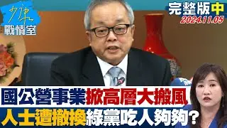 【完整版中集】國公營事業掀高層人事大搬風 特定人士遭撤換民進黨吃人夠夠？ 少康戰情室 20241105