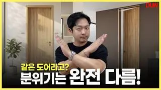 방문 인테리어 고민된다면? 방문교체 전 꼭 봐야 할 도어 비교 | 민자도어 vs 엠보스도어 The Best Interior Door