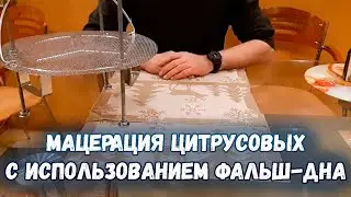 Мацерация цитрусовых с использованием фальш-дна