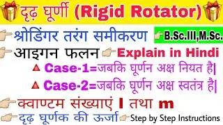 Rigid Rotator in quantum mechanics||दृढ़ घूर्णक||energy of rigid rotator| rigid rotator spectroscopy