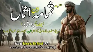 hazrat samama bin asal | ثمامة بن أثال | Seerat e sahaba urdu series | Adab Islam | Hindi/Urdu