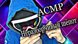 АСМР Неразборчивый Шёпот+Звуки Рта💤//ASMR Unintelligible Whispers + Mouth Sounds💤