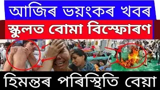 Breaking News // Victor Das Supended Big News // Private School New Rule // Today News Assam