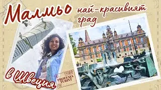Малмьо | От Дания до Швеция за 10 минути - Професия турист