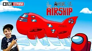 НОВАЯ КАРТА AMONG US - AIRSHIP! // СТРИМ АМОНГ АС // Рыжий Кот Games