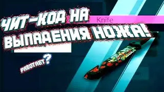 ЧИТ-КОД на выпадение любого СКИНА в Critical Ops || Критикал Опс