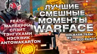 САМЫЕ СМЕШНЫЕ МОМЕНТЫ WARFACE (feat. Малберри, Сл3йт, Тэнгуками, Нэсквик, Непередатсловами и другие)